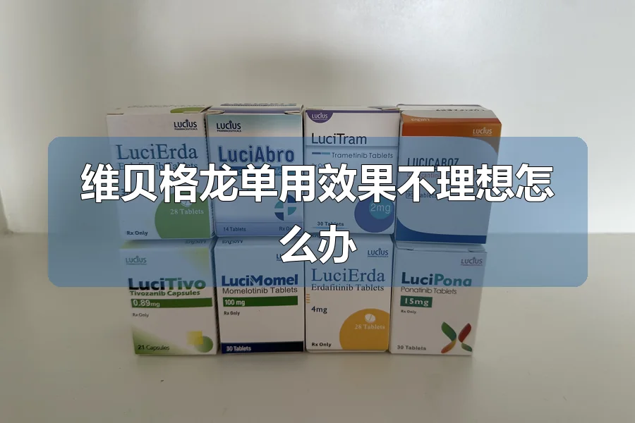 维贝格龙单用效果不理想怎么办