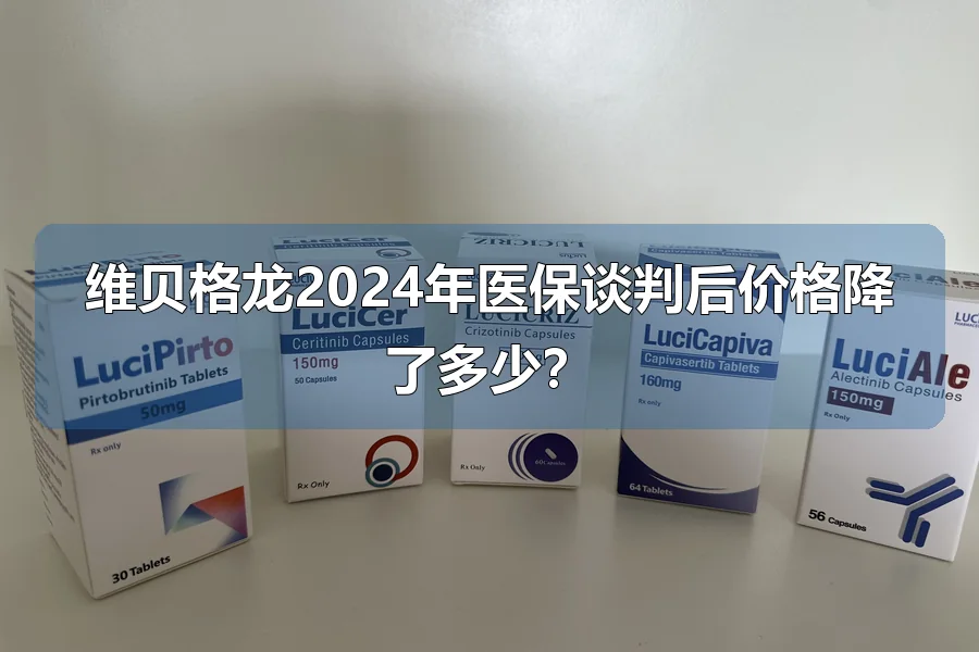维贝格龙2024年医保谈判后价格降了多少？