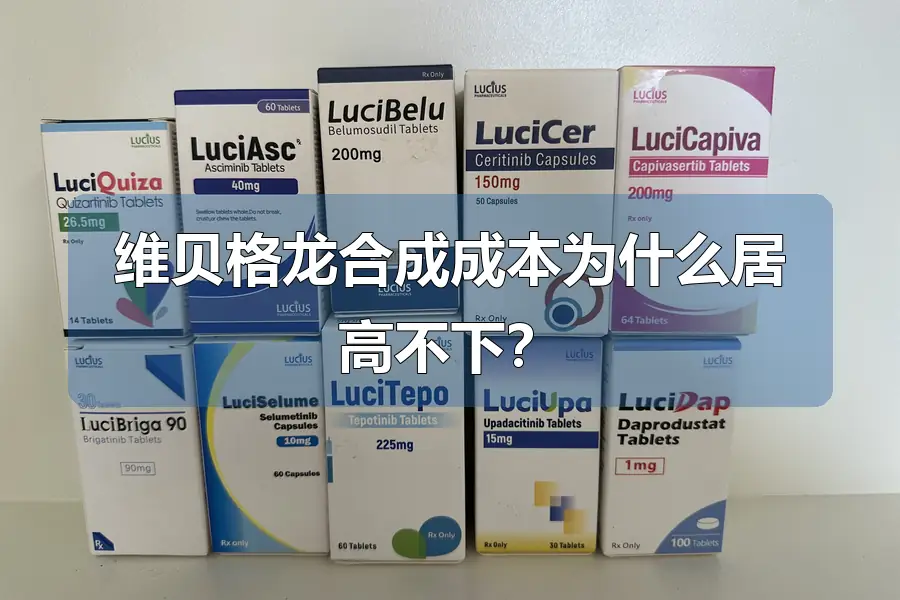 维贝格龙合成成本为什么居高不下？