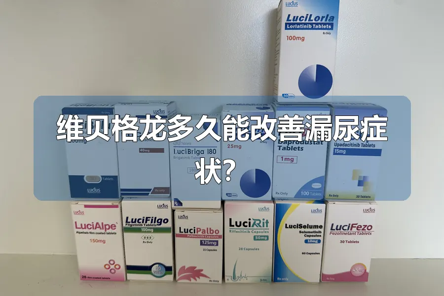 维贝格龙多久能改善漏尿症状？