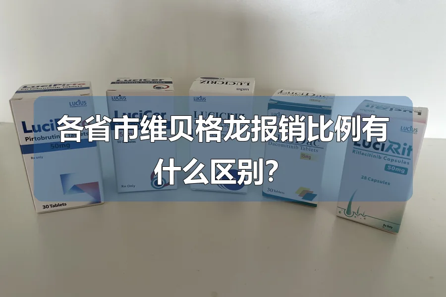 各省市维贝格龙报销比例有什么区别？