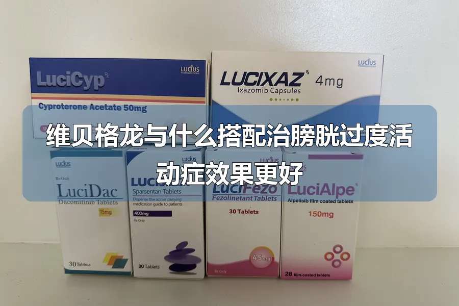 维贝格龙与什么搭配治膀胱过度活动症效果更好
