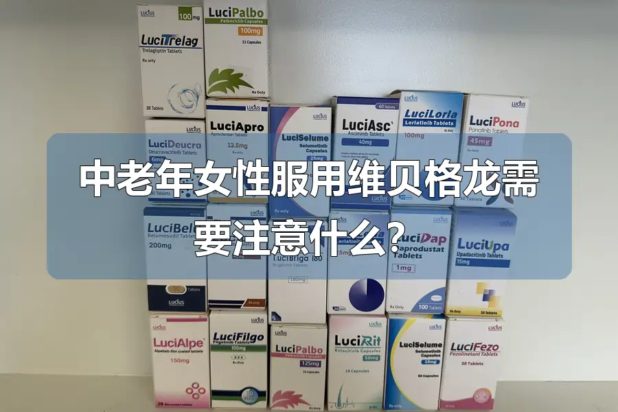 中老年女性服用维贝格龙需要注意什么？