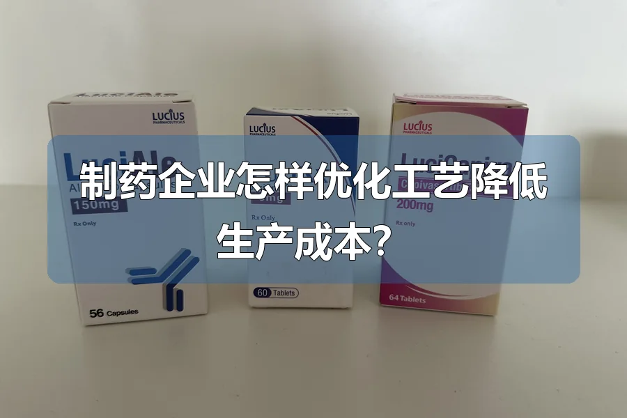 制药企业怎样优化工艺降低生产成本？